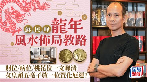 龍年方位|七仙羽2024龍年運程│風水佈局6大方位即時睇 甲辰。